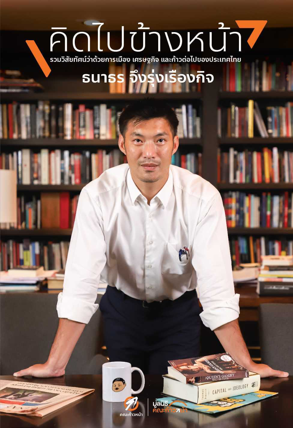 หนังสือคิดไปข้างหน้า