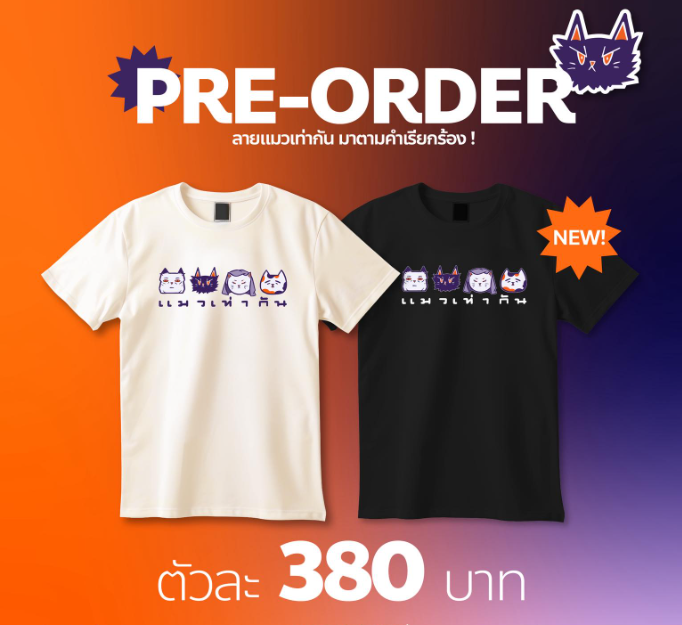 Pre-Order เสื้อยืดแมวเท่ากัน