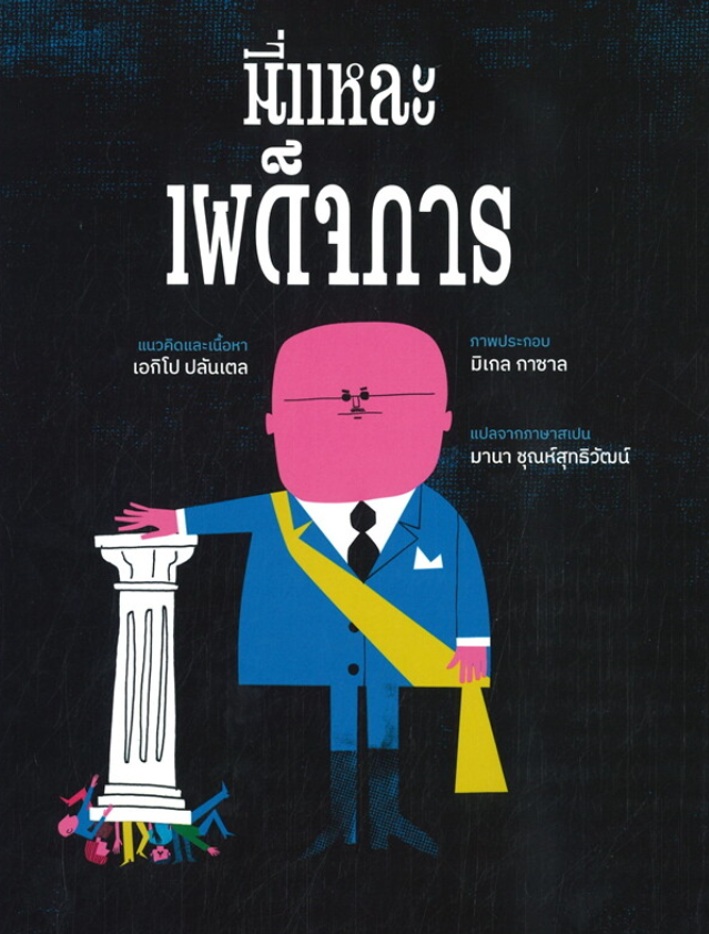 หนังสือนี่แหละเผด็จการ