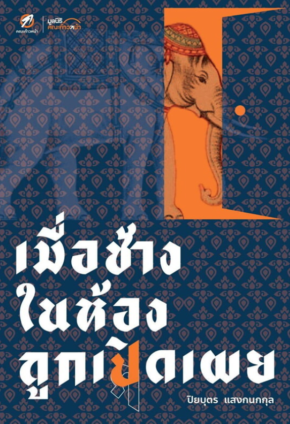 หนังเมื่อช้างในห้องถูกเปิดเผย